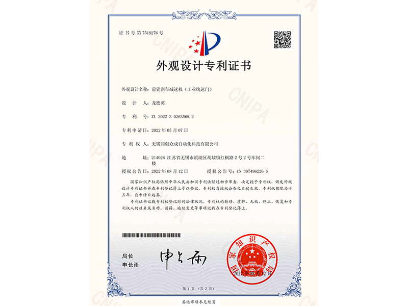 前置剎車(chē)減速機(jī)（工業(yè)快速門(mén)）外觀設(shè)計(jì)專(zhuān)利證書(shū)